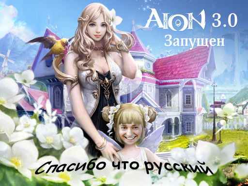 Айон: Башня вечности - Aion 3.0 - спасибо, что в России!